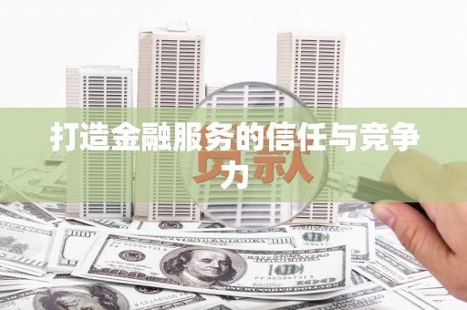 邢台打造金融服务的信任与竞争力