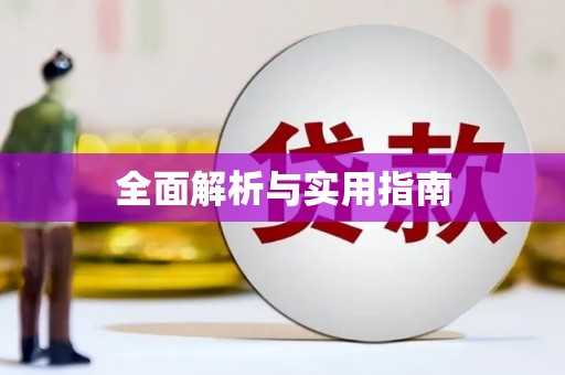邢台全面解析与实用指南