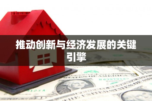 邢台推动创新与经济发展的关键引擎