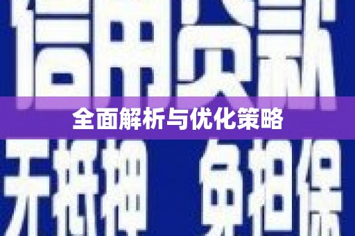 邢台全面解析与优化策略