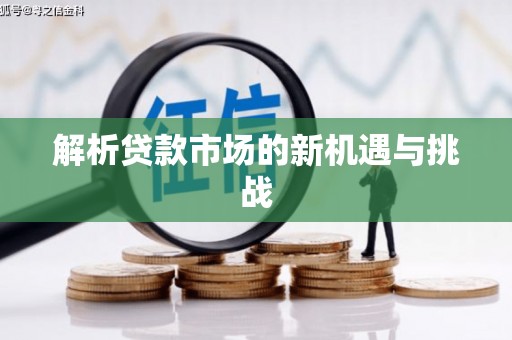 邢台解析贷款市场的新机遇与挑战