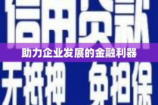 邢台助力企业发展的金融利器