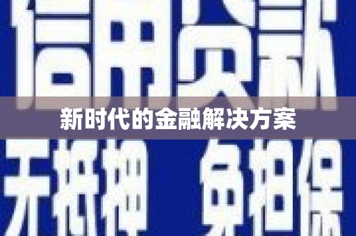 邢台新时代的金融解决方案
