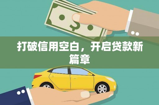 邢台打破信用空白，开启贷款新篇章