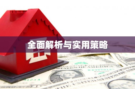 邢台全面解析与实用策略