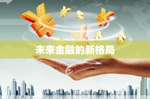 邢台未来金融的新格局