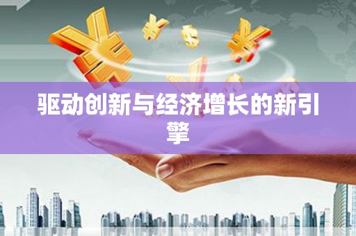 邢台驱动创新与经济增长的新引擎