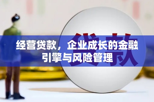 邢台经营贷款，企业成长的金融引擎与风险管理