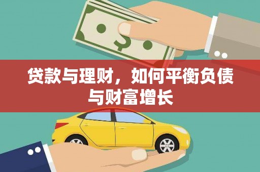 邢台贷款与理财，如何平衡负债与财富增长