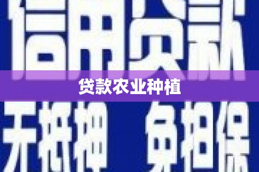 邢台贷款农业种植