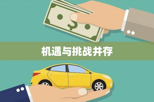 邢台机遇与挑战并存