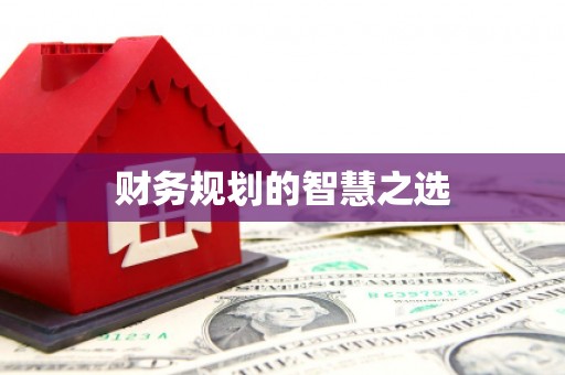 邢台财务规划的智慧之选