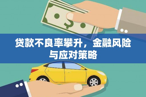 邢台贷款不良率攀升，金融风险与应对策略