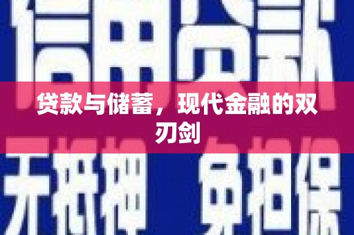 邢台贷款与储蓄，现代金融的双刃剑