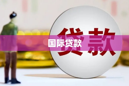 邢台国际贷款