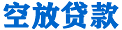 邢台贷款_快速便捷的本地贷款服务_低利率高额度_专业贷款服务平台